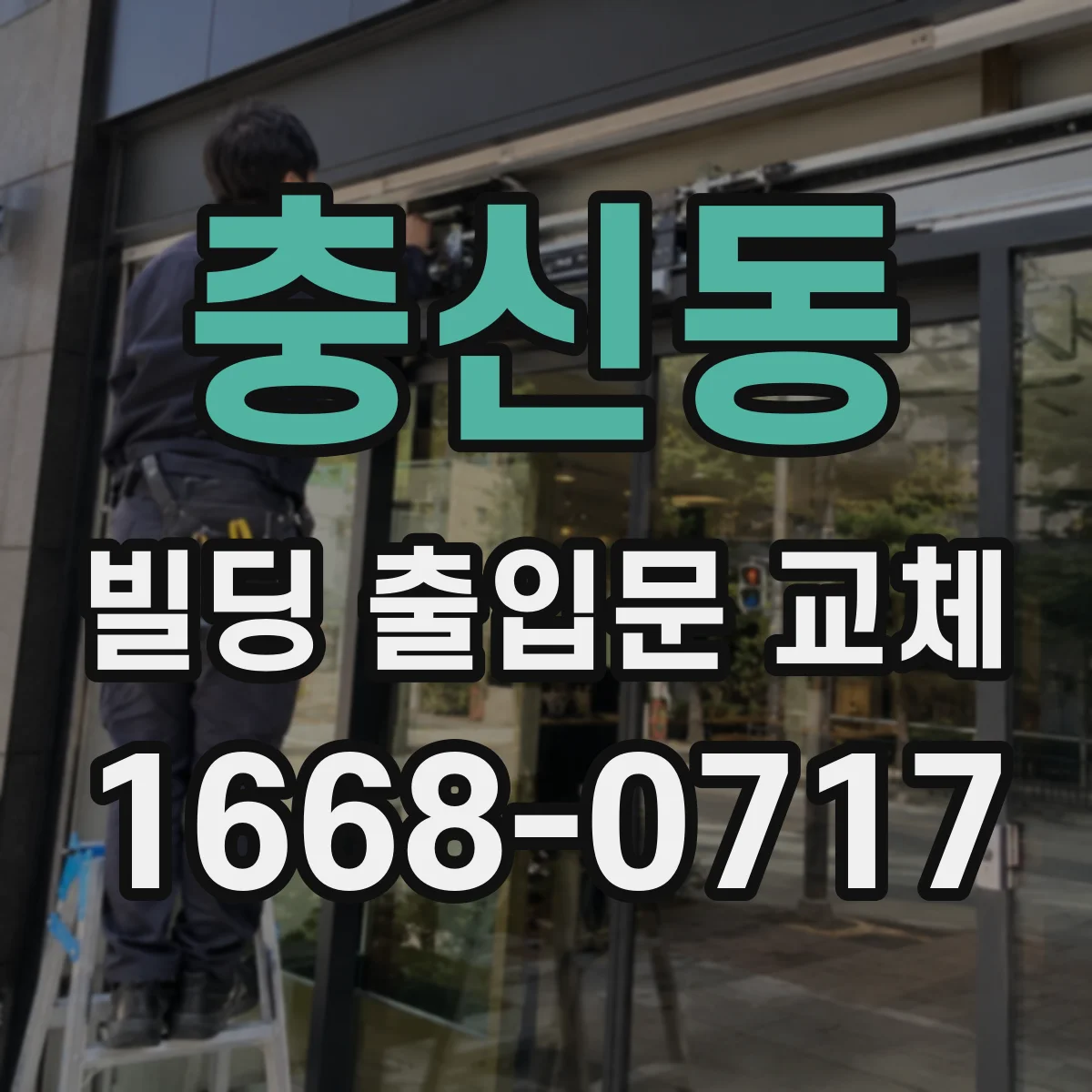 충신동 빌딩 출입문 교체