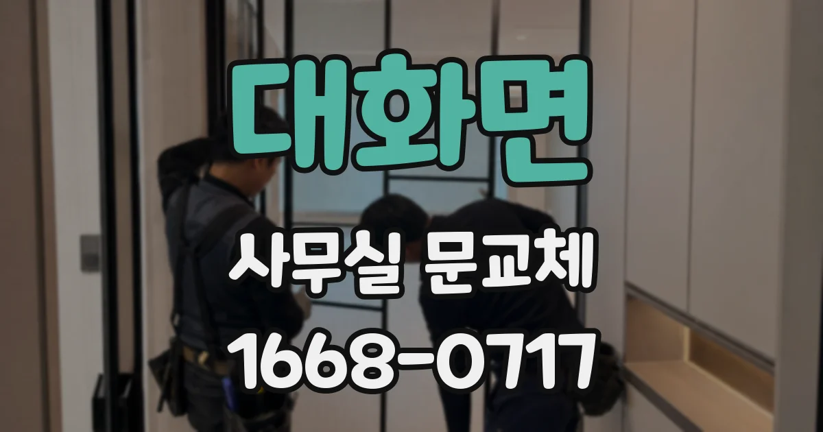 대화면 사무실 문교체