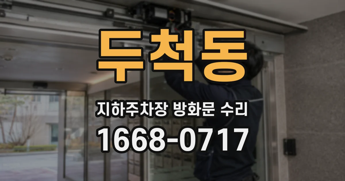 두척동 지하주차장 방화문 수리