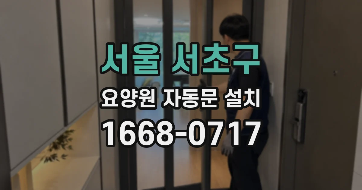 서울 서초구 요양원 자동문 설치