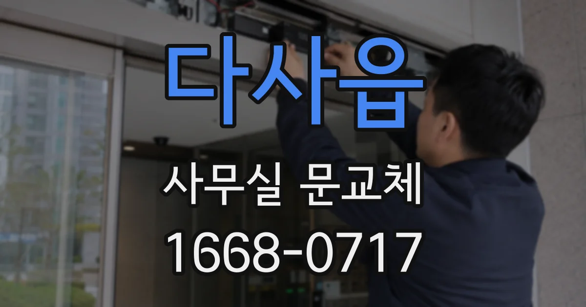 다사읍 사무실 문교체