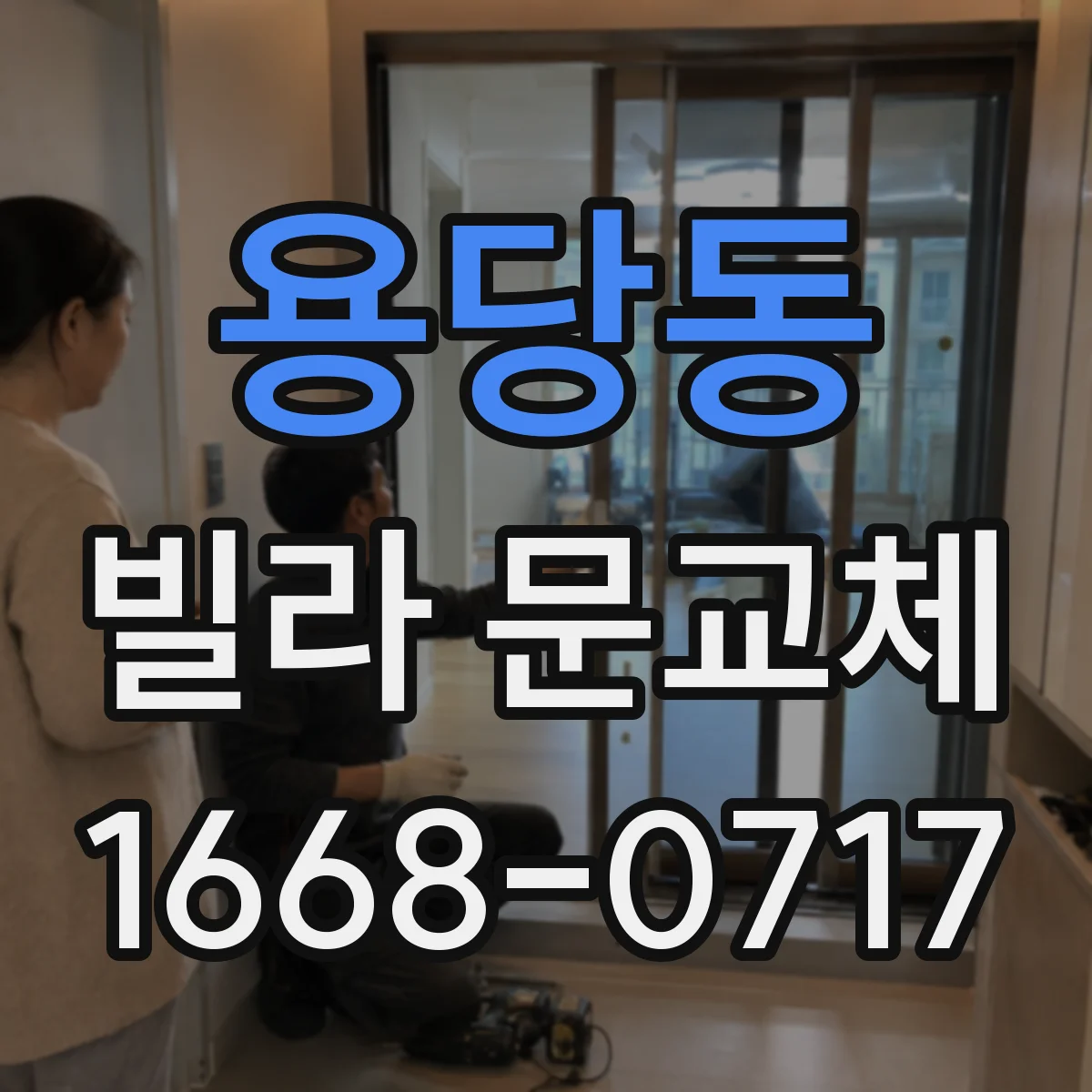 용당동 빌라 문교체