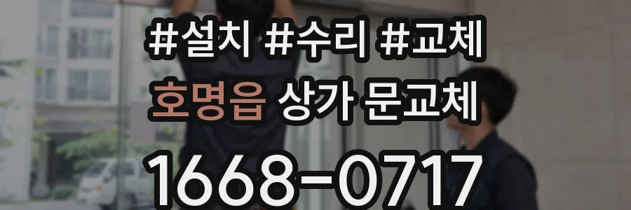 호명읍 상가 문교체