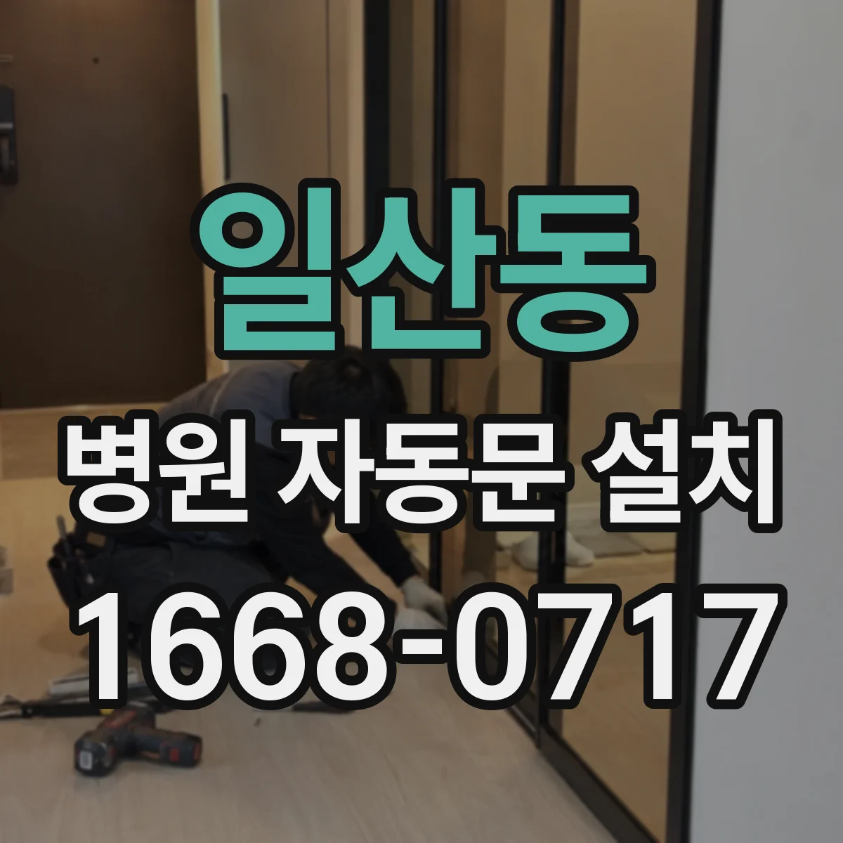 일산동 병원 자동문 설치