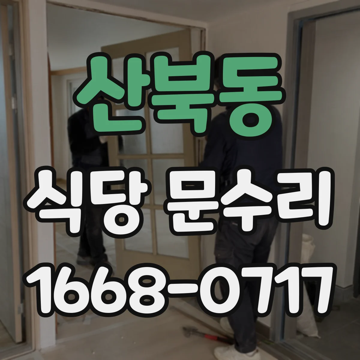산북동 식당 문수리