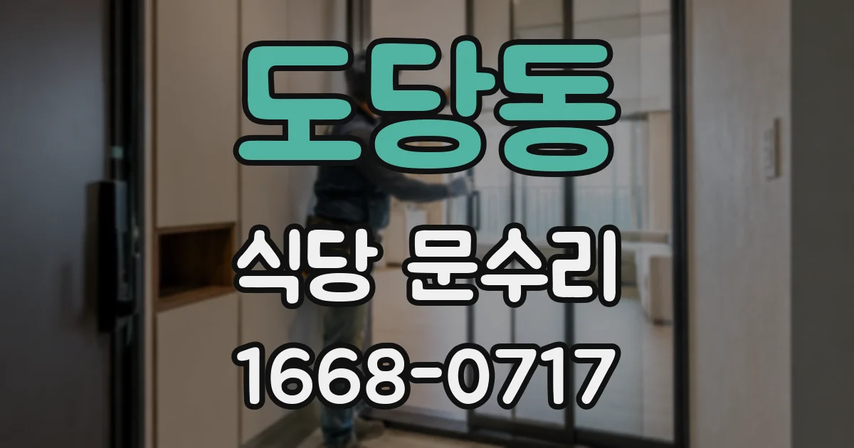 도당동 식당 문수리
