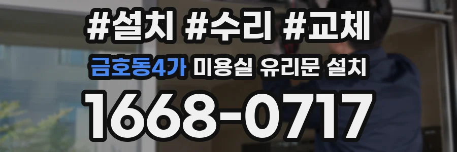금호동4가 미용실 유리문 설치