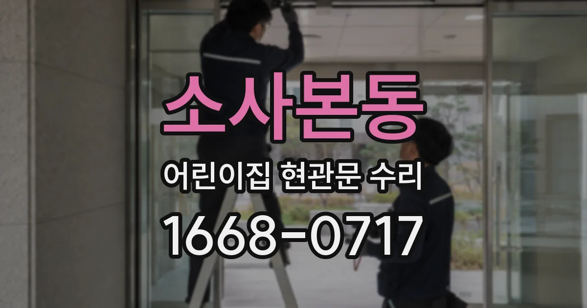 소사본동 어린이집 현관문 수리