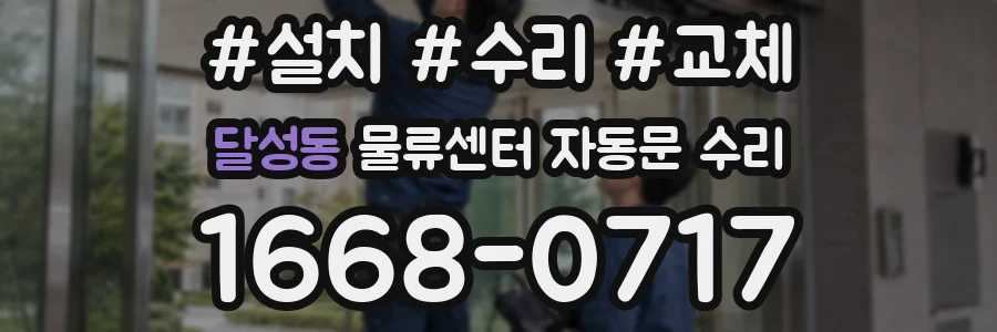 달성동 물류센터 자동문 수리