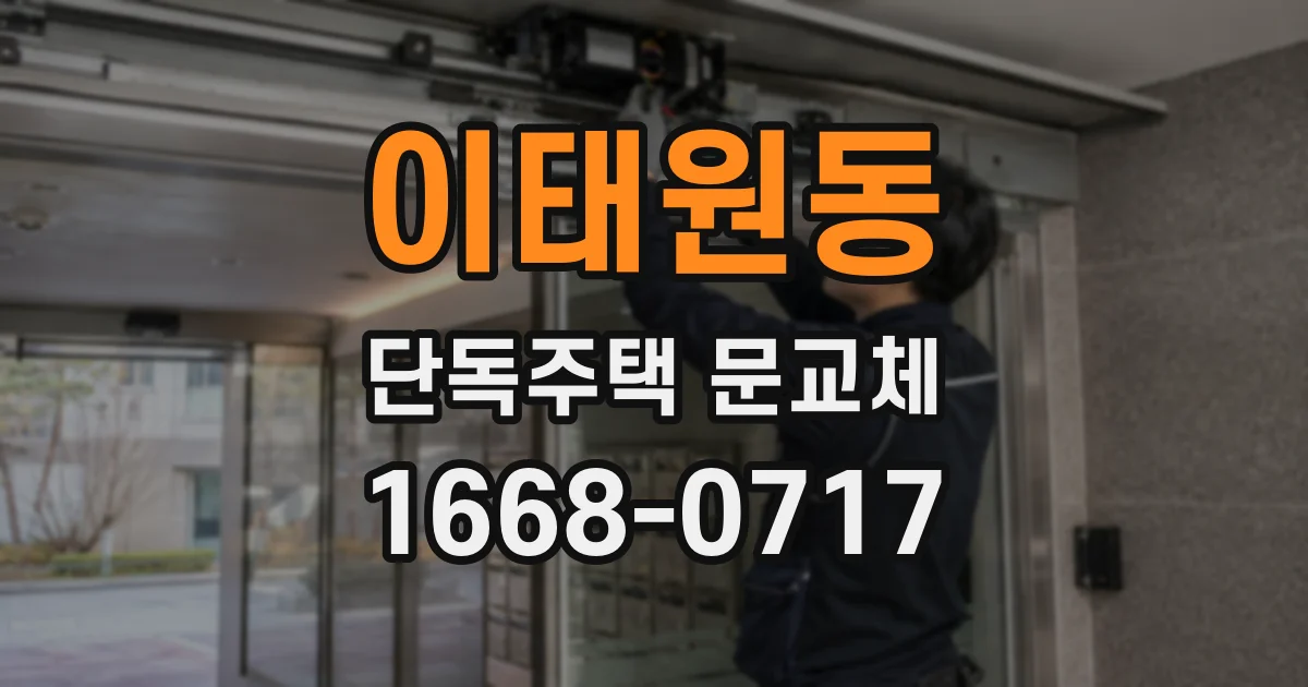 이태원동 단독주택 문교체
