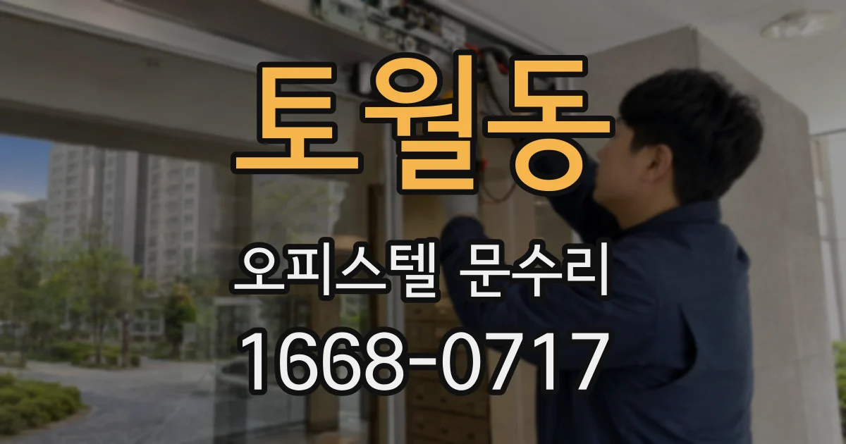 토월동 오피스텔 문수리
