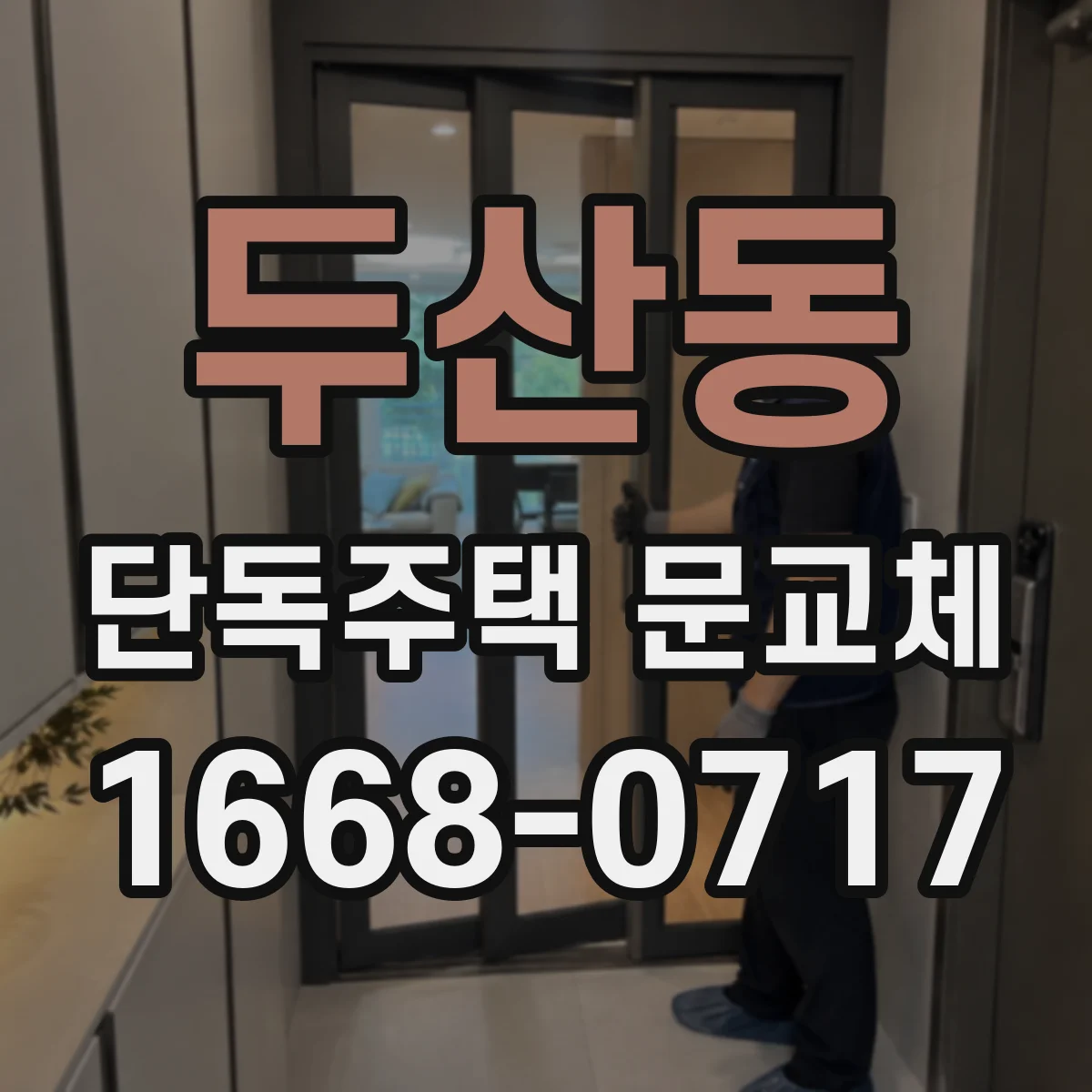 두산동 단독주택 문교체