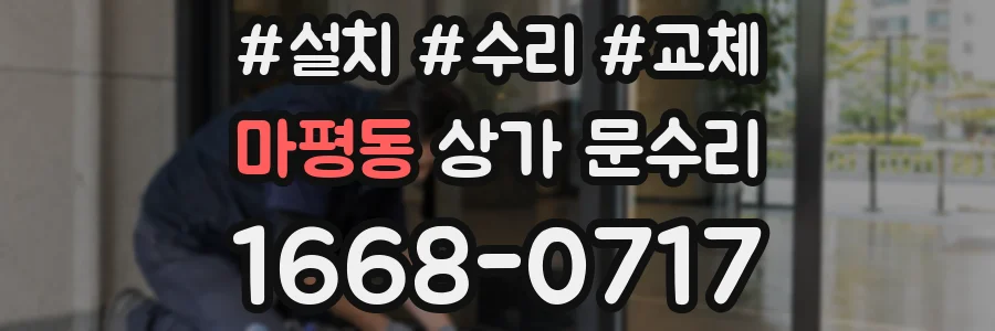 마평동 상가 문수리