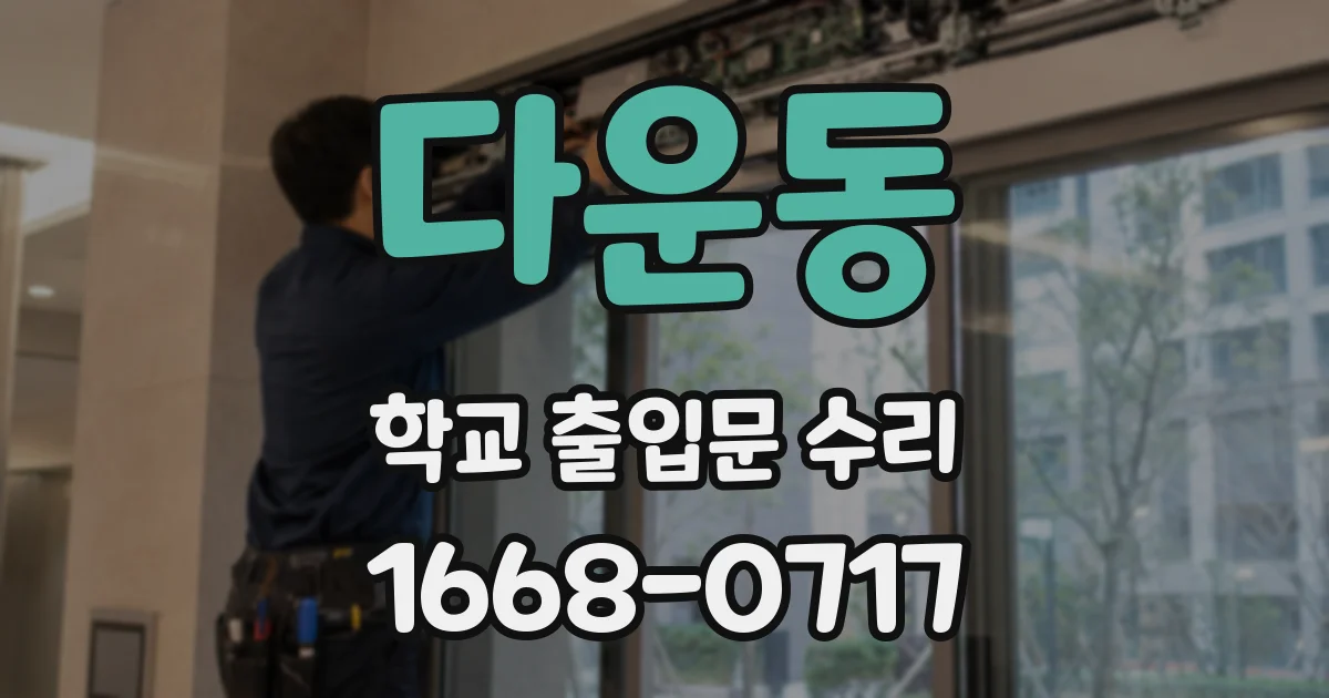 다운동 학교 출입문 수리