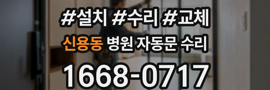 신용동 병원 자동문 수리