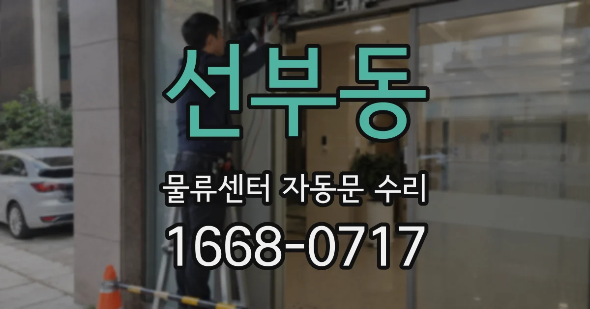 선부동 물류센터 자동문 수리