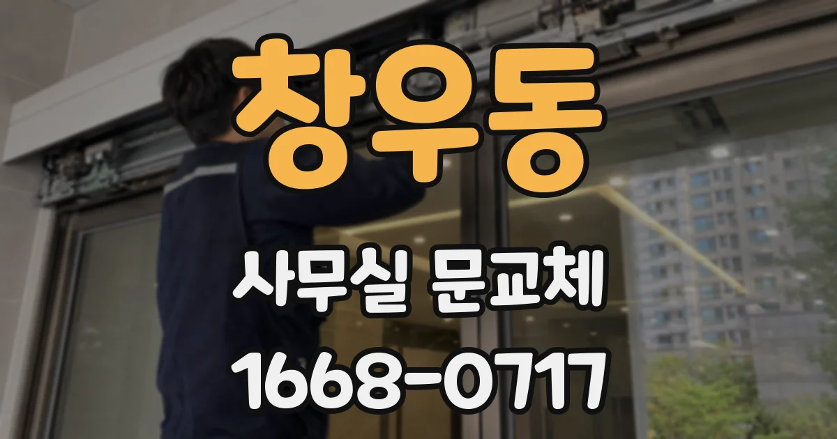 창우동 사무실 문교체