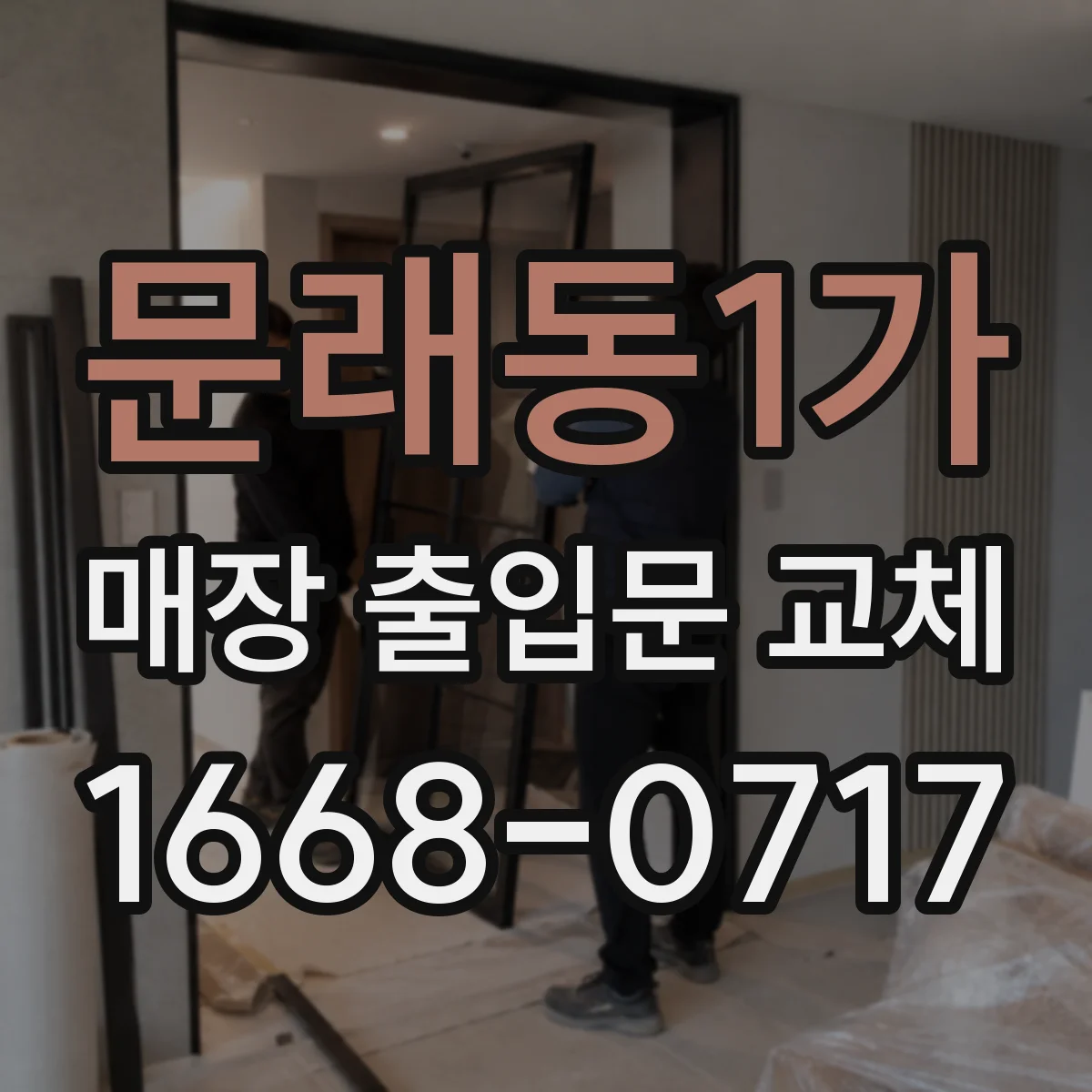 문래동1가 매장 출입문 교체