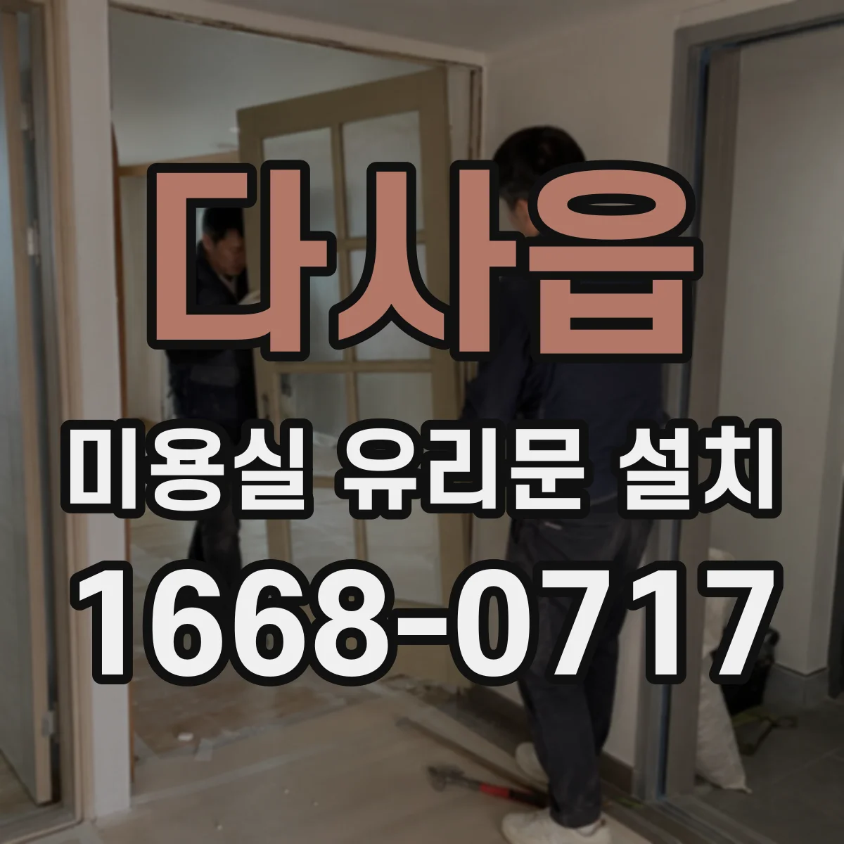 다사읍 미용실 유리문 설치