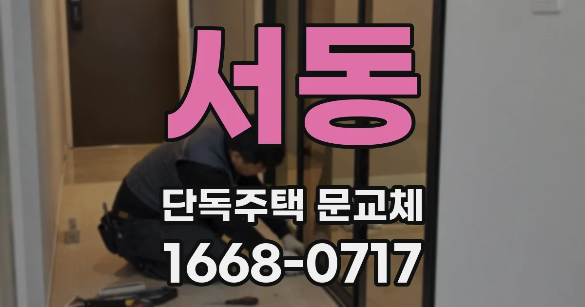 서동 단독주택 문교체