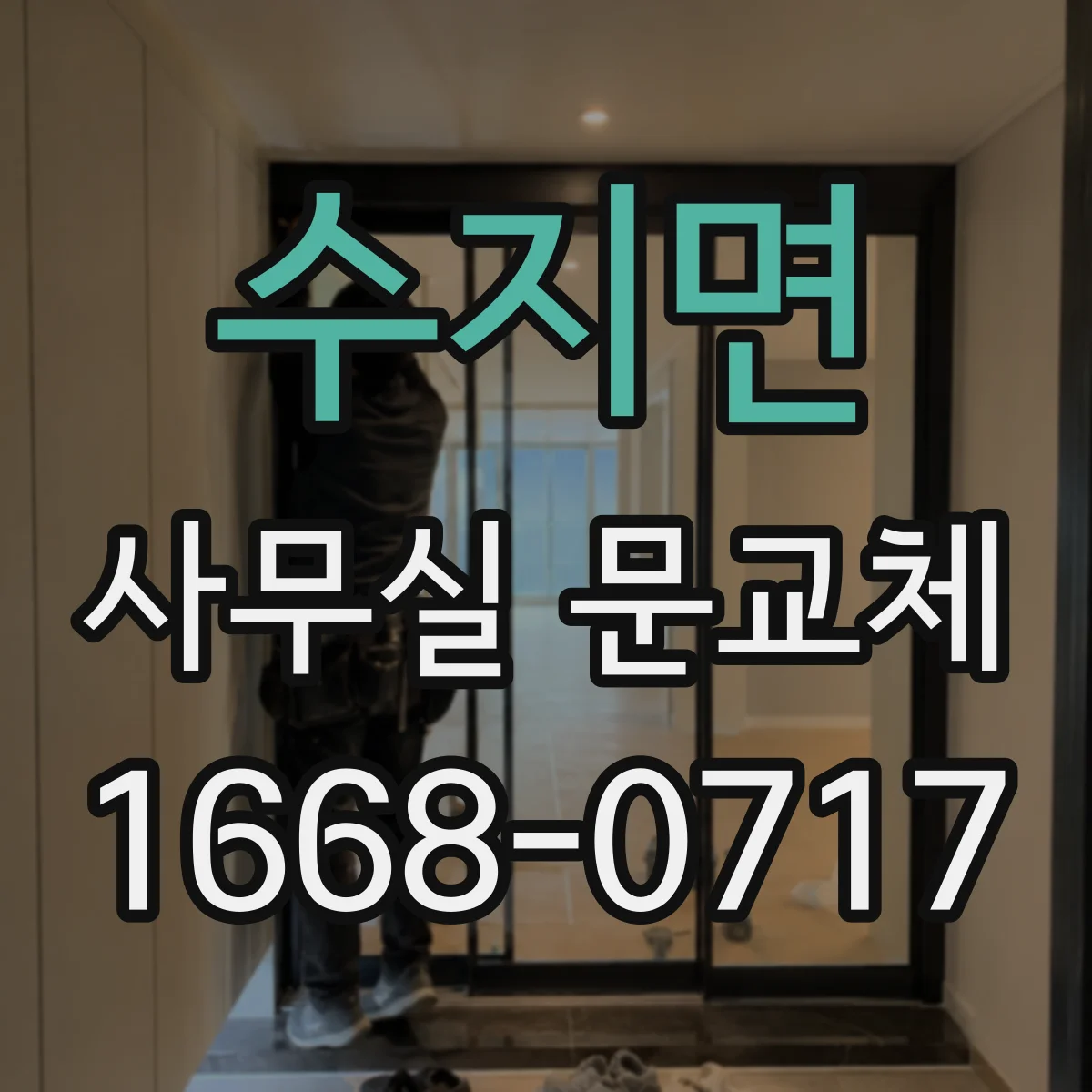 수지면 사무실 문교체
