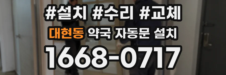대현동 약국 자동문 설치