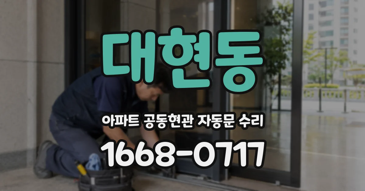 대현동 아파트 공동현관 자동문 수리