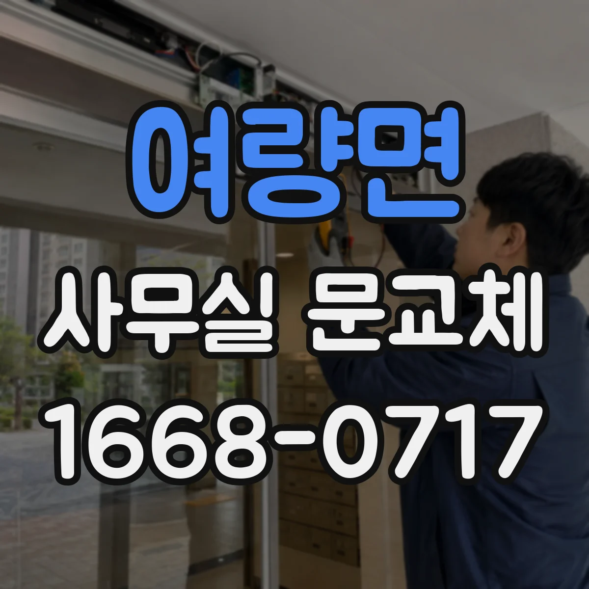 여량면 사무실 문교체
