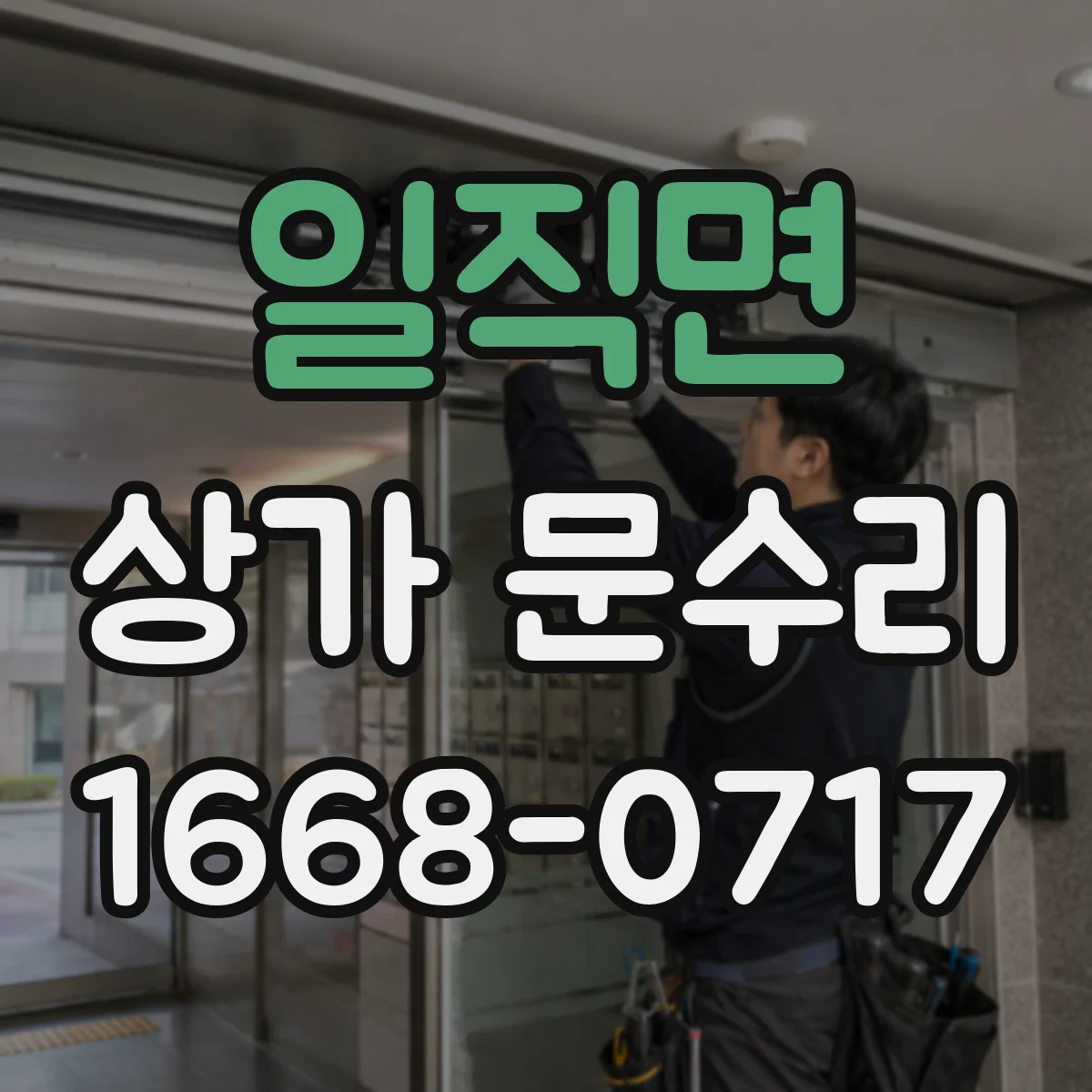 일직면 상가 문수리