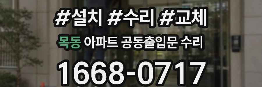 목동 아파트 공동출입문 수리