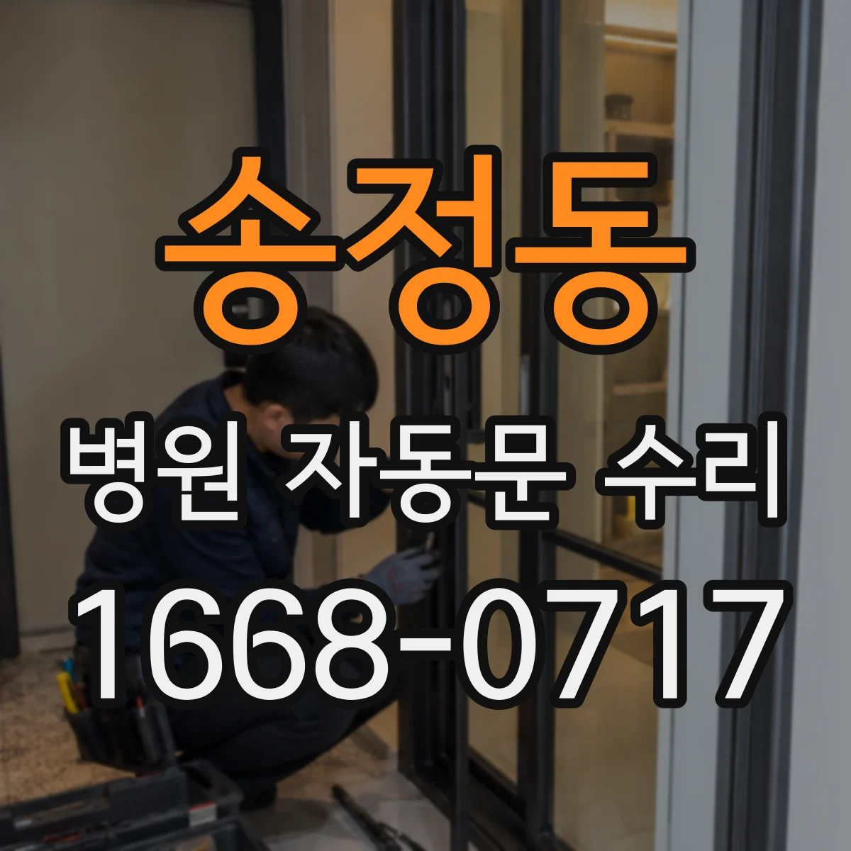 송정동 병원 자동문 수리