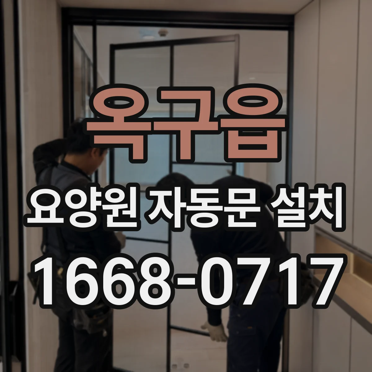 옥구읍 요양원 자동문 설치
