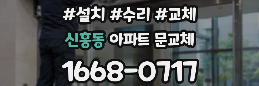 신흥동 아파트 문교체