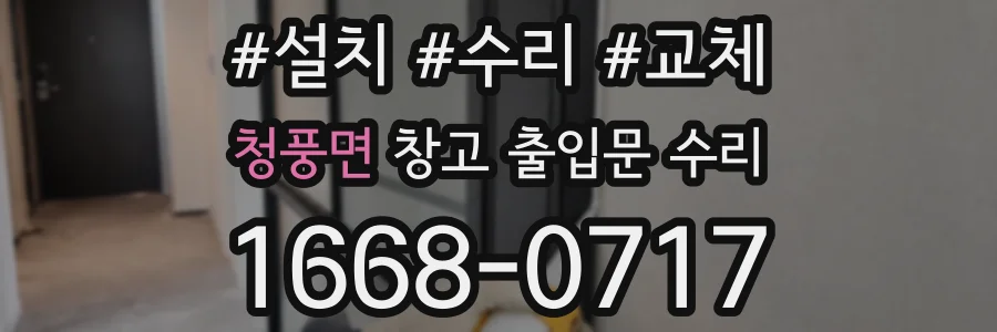 청풍면 창고 출입문 수리