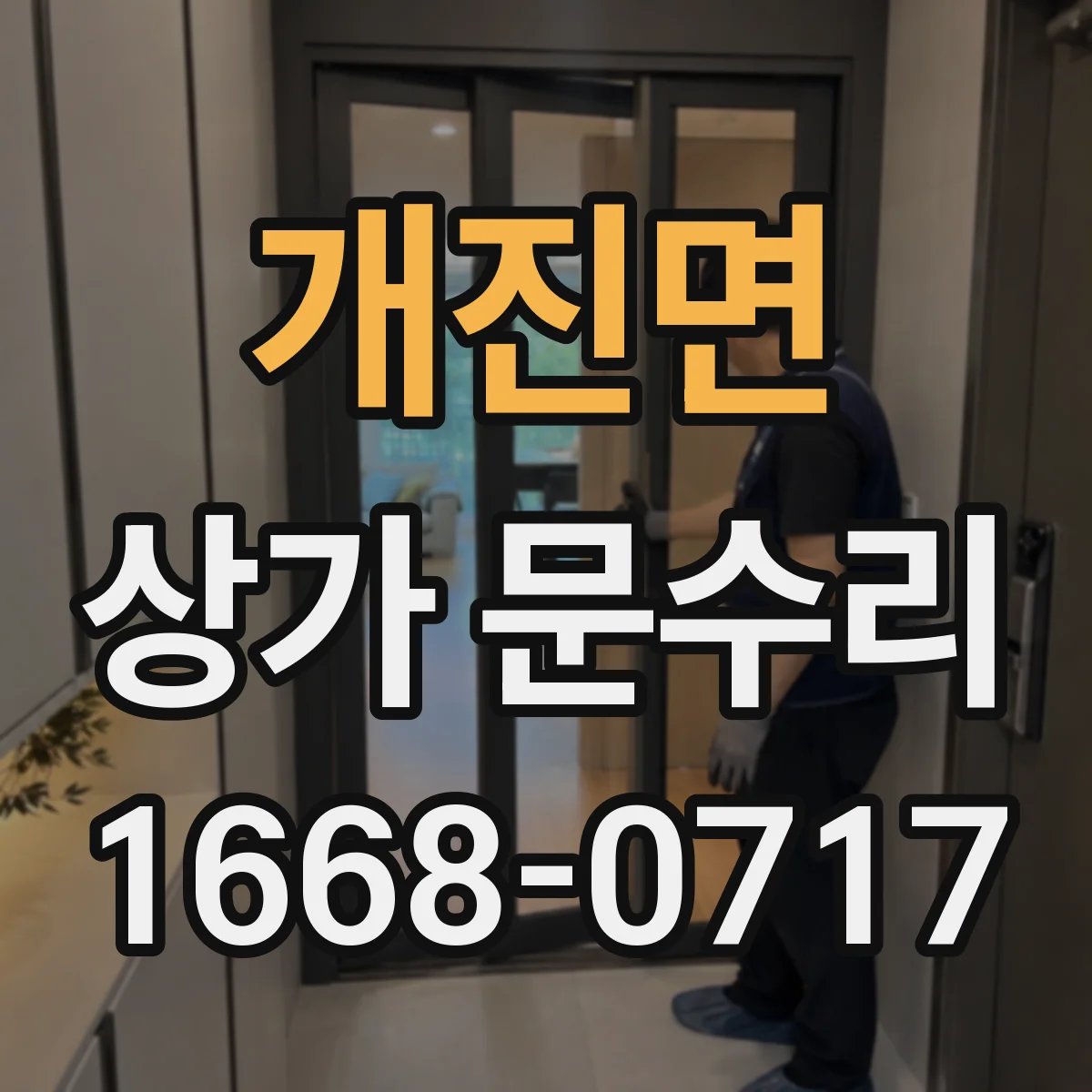개진면 상가 문수리