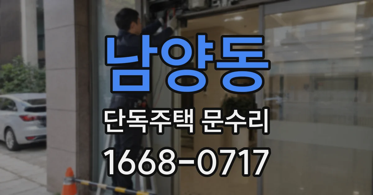 남양동 단독주택 문수리