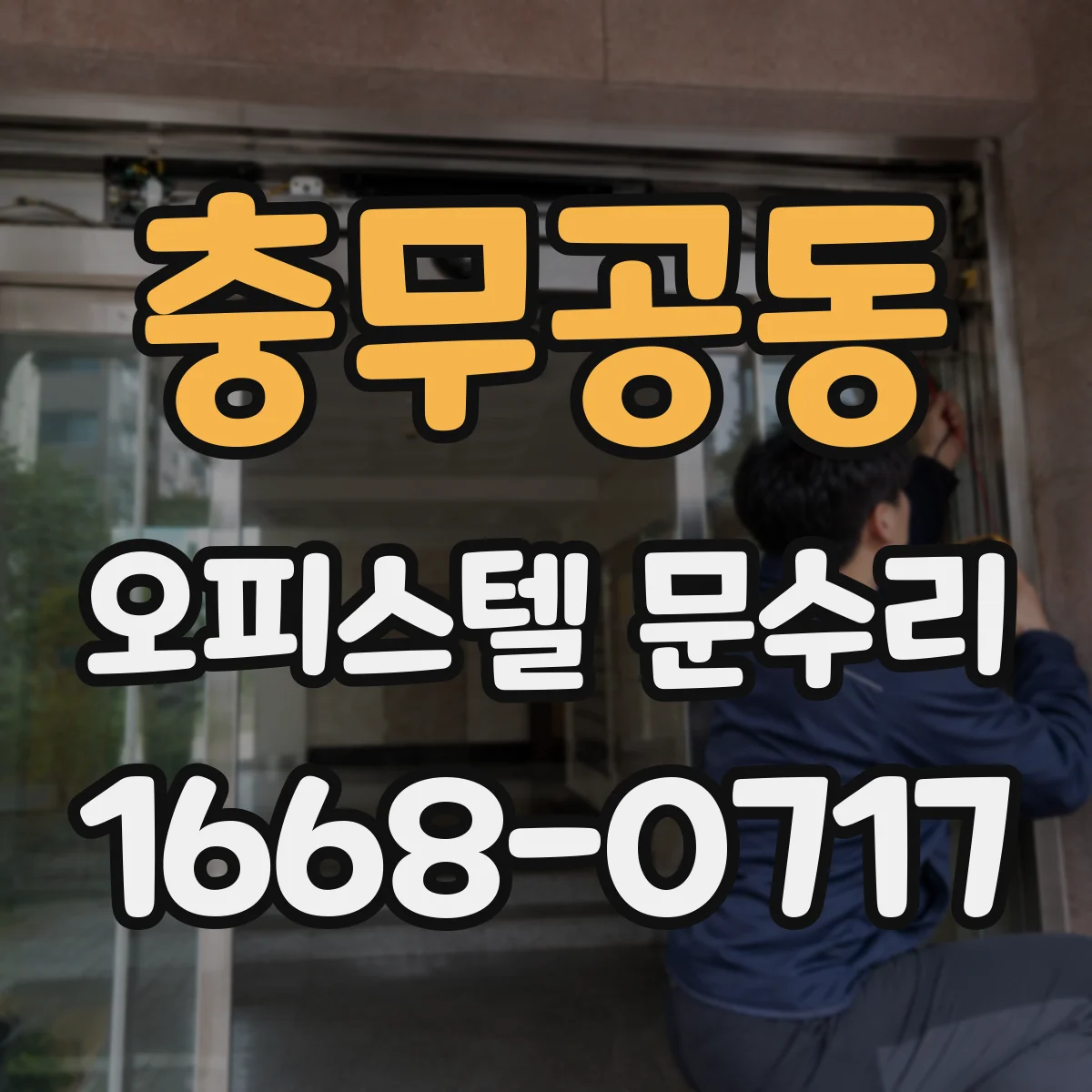 충무공동 오피스텔 문수리