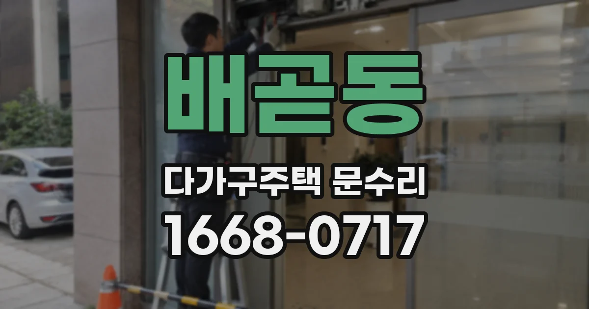 배곧동 다가구주택 문수리