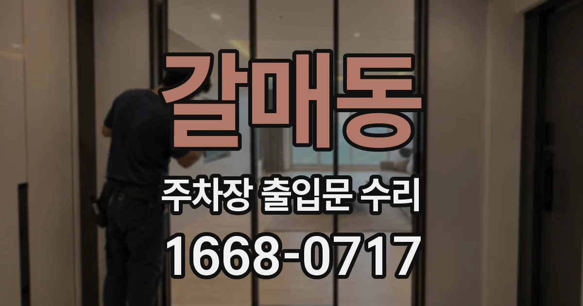 갈매동 주차장 출입문 수리
