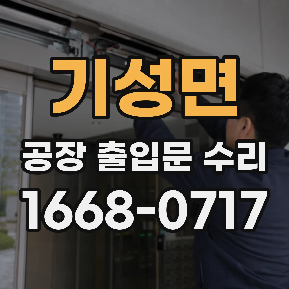 기성면 공장 출입문 수리
