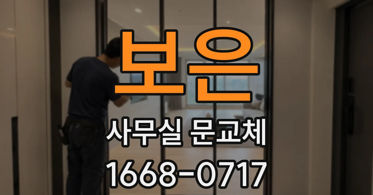 보은 사무실 문교체