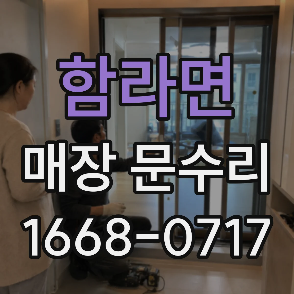 함라면 매장 문수리