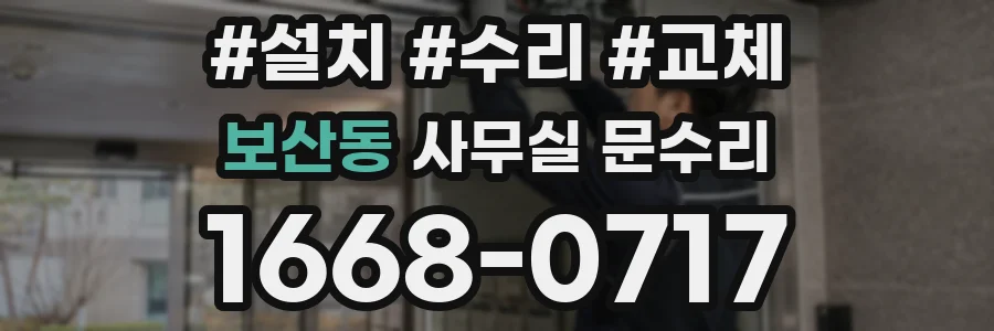 보산동 사무실 문수리