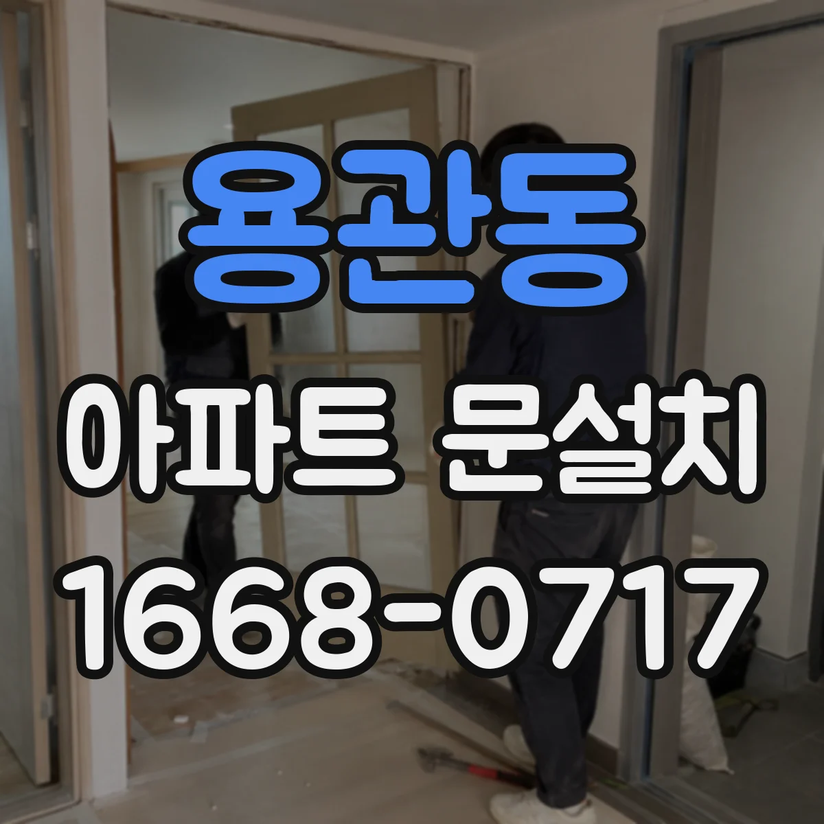 용관동 아파트 문설치