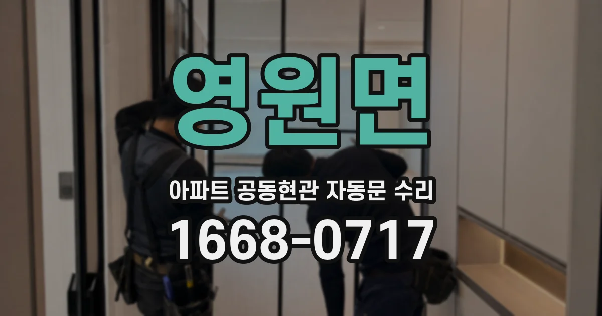 영원면 아파트 공동현관 자동문 수리