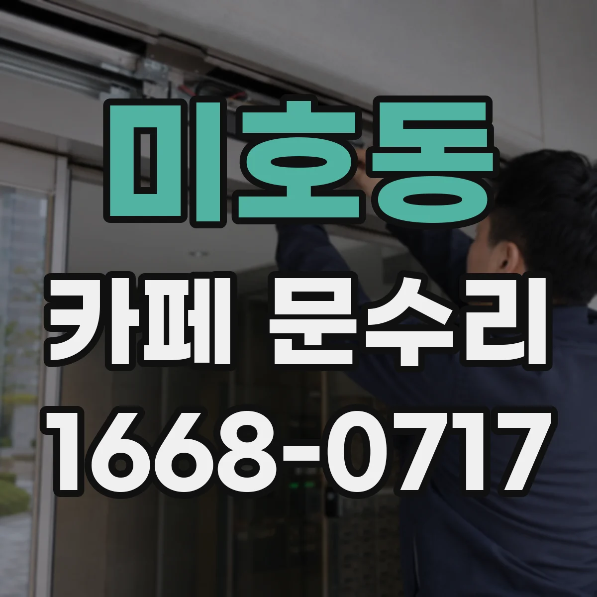 미호동 카페 문수리