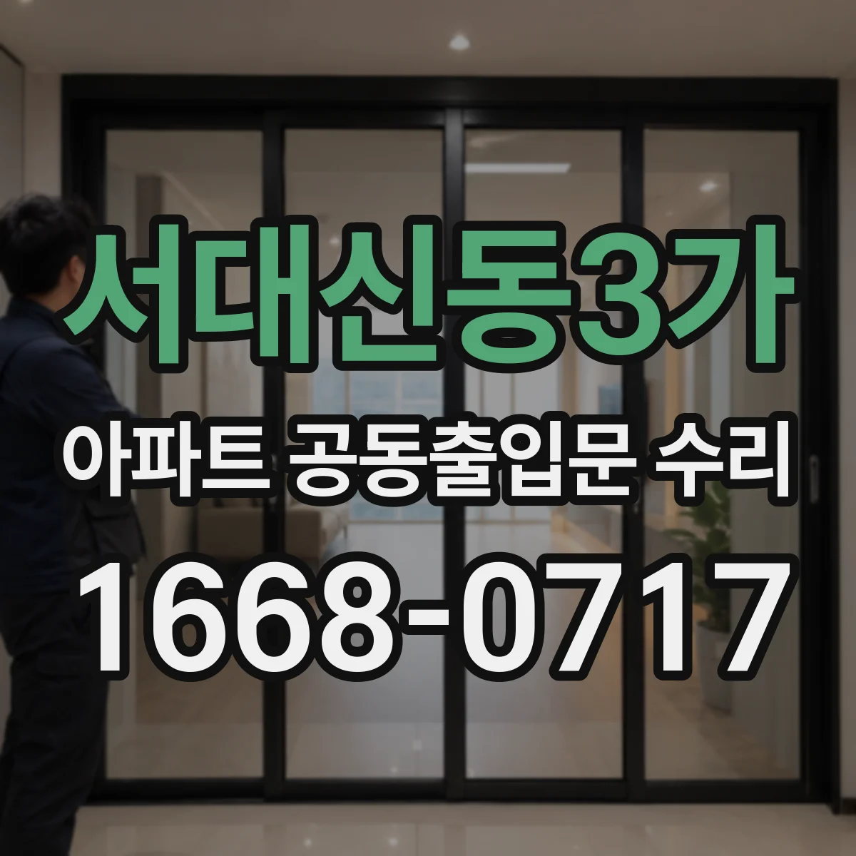 서대신동3가 아파트 공동출입문 수리