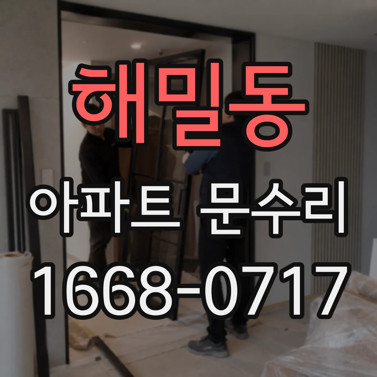해밀동 아파트 문수리