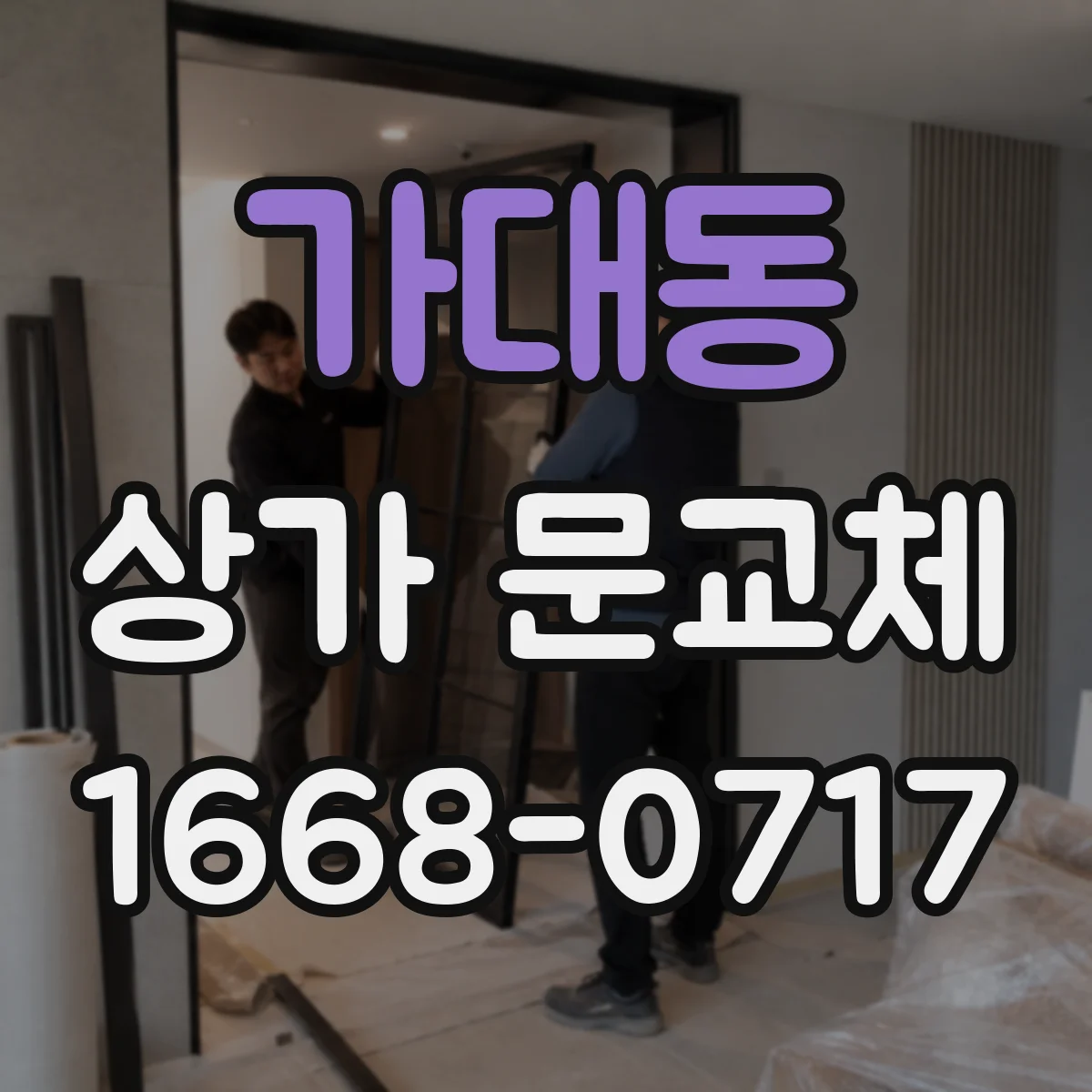 가대동 상가 문교체