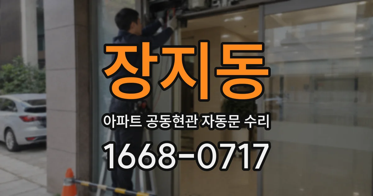 장지동 아파트 공동현관 자동문 수리